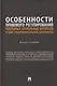 Особенности правового регулирования некоторых актуальных вопросов в сфере предпринимательской деятельности: монография - фото 1