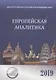 Европейская аналитика 2019 - фото 1