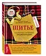 Шитье. Большая иллюстрированная энциклопедия - фото 3