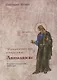 "И увидел я новое небо и новую землю…". Апокалипсис. Богословско-экзегетический комментарий - фото 1