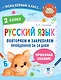 Русский язык. Повторяем и закрепляем пройденное в 2 классе за 14 дней - фото 1