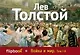 Война и мир. Том I - II - фото 1