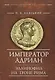 Император Адриан. Эллинофил на троне Рима - фото 1