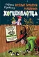Весёлые проделки разбойника Хотценплотца (ил. Ф. Триппа) - фото 1