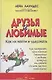 Друзья и любимые как их найти и как их удержать - фото 1