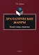 Драматические жанры : малый словарь-справочник - фото 1