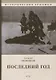 Последний год: историко-биографический роман - фото 1