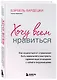Хочу всем нравиться. Как исцелиться от стремления быть идеальной и выстроить гармоничные отношения с собой и окружающими - фото 3