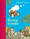 Ветер в ивах (ил. Э. Кинкейда) - фото 1