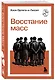 Восстание масс - фото 3