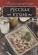 Русская кухня - фото 1