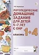 Логопедические домашние задания для детей 5-7 лет с ОНР. Альбомы 1-4 - фото 1