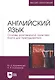 Английский язык. Основы разговорной практики. Книга для преподавателя. Учебник для вузов - фото 1