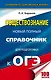 ОГЭ. Обществознание. Новый полный справочник для подготовки к ОГЭ - фото 1
