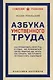 Азбука умственного труда. Как организовать свой труд и отдых, как пользоваться своею памятью, как читать, как слушать, как готовиться и выступать с докладом - фото 1