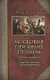 Московия при Иване Грозном. Свидетельства немца - царского опричника - фото 1