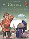 Сказка о попе и о работнике его Балде. Пушкин А. (Русанэк) - фото 1