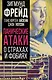 Панические атаки. О страхах и фобиях - фото 1