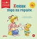 Конни пора на горшок - фото 1