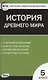 История Древнего мира. 5 класс. Контрольно-измерительные материалы - фото 3