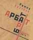 Арбат-брат-Арт - фото 1