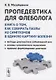 Пропедевтика для флеболога: Книга о том, как собирать пазлы из симптомов в единую картину болезни. Методы диагностики заболеваний вен. Основы клинического мышления. Правила формулировки диагноза - фото 1