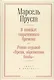 В поисках утраченного времени. Роман седьмой "Время, обретенное вновь": текст и контекст - фото 1