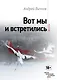 Вот мы и встретились - фото 1