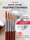 Набор синтетических художественных кистей Art idea, 5 штук - фото 1