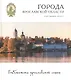Города Ярославской области Углич Мышкин Молога (БиблЯрСем/т.20) - фото 1