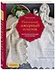 Пензенский ажурный платок. Практическая энциклопедия русского вязания. 2- е издание, обновленное - фото 3