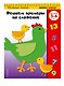 Решаем примеры на сложение: для детей 5-6 лет - фото 3