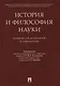 История и философия науки. Уч. для аспирантов и соискателей - фото 1