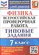 Физика. Всероссийская проверочная работа. 7 класс. Типовые задания. 10 вариантов заданий - фото 1