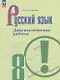 Русский язык. 8 класс. Диагностические работы. Учебное пособие. ФГОС 2021 - фото 1