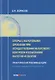 Споры с налоговыми органами при осуществл. налог. контроля… Практ. реком. (3 изд) (мКС) Борисов - фото 1