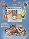Щенячий патруль. Буквы и цифры с наклейками. Веселые уроки. № ЦБН 1907 - фото 1
