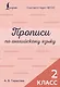 Прописи по английскому языку. 2 класс - фото 1