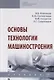 Основы технологии машиностроения. Учебник - фото 1
