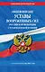 Общевоинские уставы Вооруженных Сил Российской Федерации с Уставом военной полиции с изменениями на 2021 год - фото 1