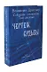 Владислав Дресслер. Собрание сочинений. Том 10. Чертеж судьбы - фото 1