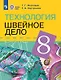 Технология. Швейное дело. 8 класс. Учебник (для обучающихся с интеллектуальными нарушениями) - фото 1
