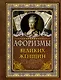 Афоризмы великих женщин - фото 1