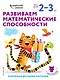 Развиваем математические способности: для детей 2–3 лет (с наклейками) - фото 1