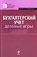 Бухгалтерский учет : деловые игры : учеб. пособие - фото 1