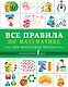 Все правила по математике для начальной школы - фото 1