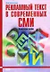 Рекламный текст в современных СМИ: Практическое пособие - фото 1