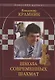 Владимир Крамник. Школа современных шахмат - фото 1
