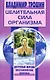 Целительная сила организма - фото 1