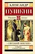 Евгений Онегин : роман в стихах - фото 1